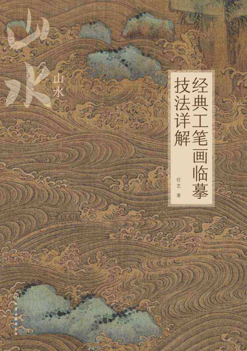 经典工笔画临摹技法详解:山水