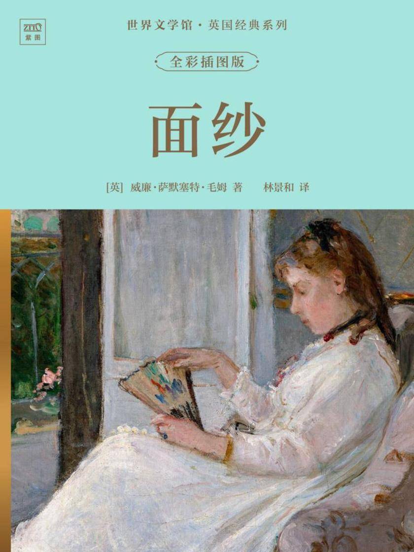 世界文学馆·英国经典系列:面纱(全彩插图版)