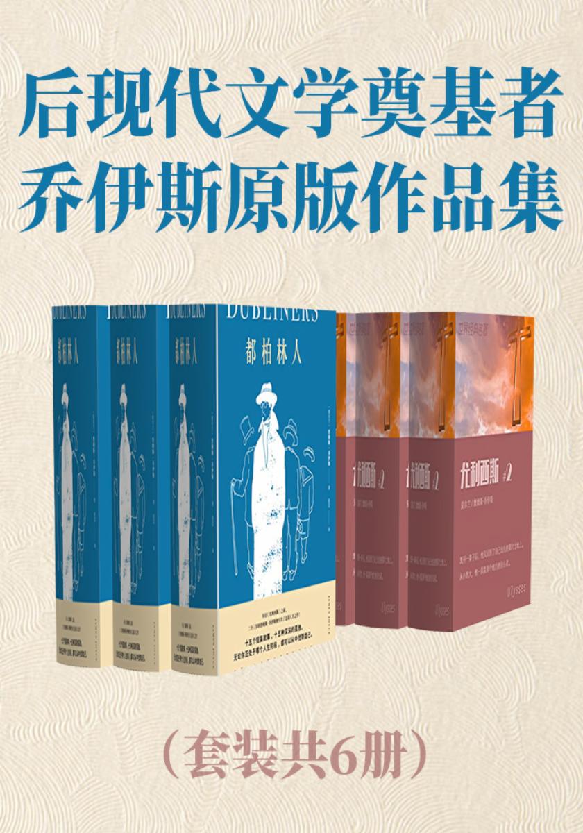 后现代文学奠基者：乔伊斯原版作品集（套装共6册）