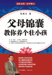 父母锦囊：教你养个壮小孩