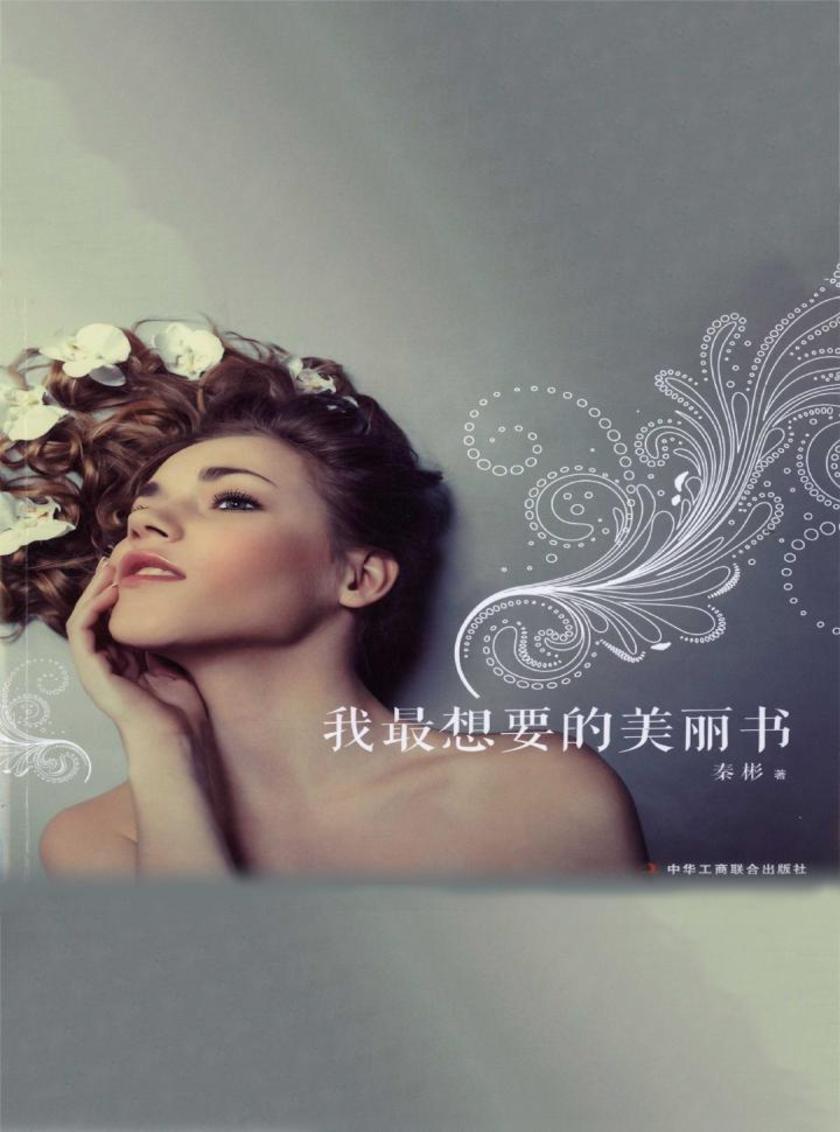 我最想要的美丽书