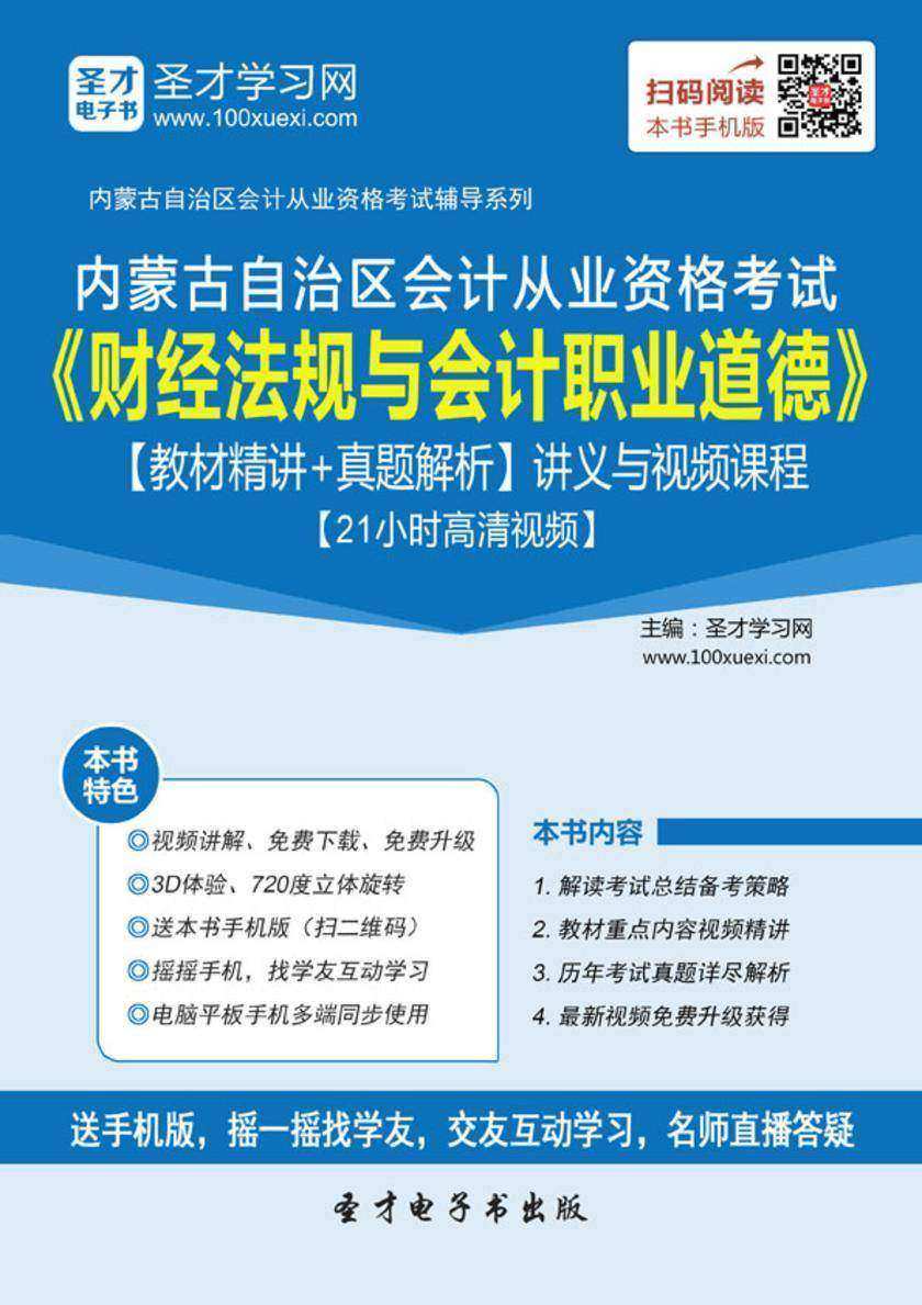 2016年内蒙古自治区会计从业资格考试《财经法规与会计职业道德》【教材精讲＋真题解析】讲义与视频课程【21小时高清视频】