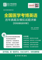 2017年全国医学考博英语历年真题及模拟试题详解【附高清视频讲解】