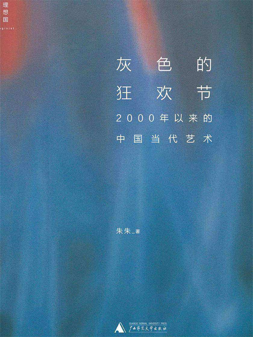 灰色的狂欢节：2000年以来的中国当代艺术