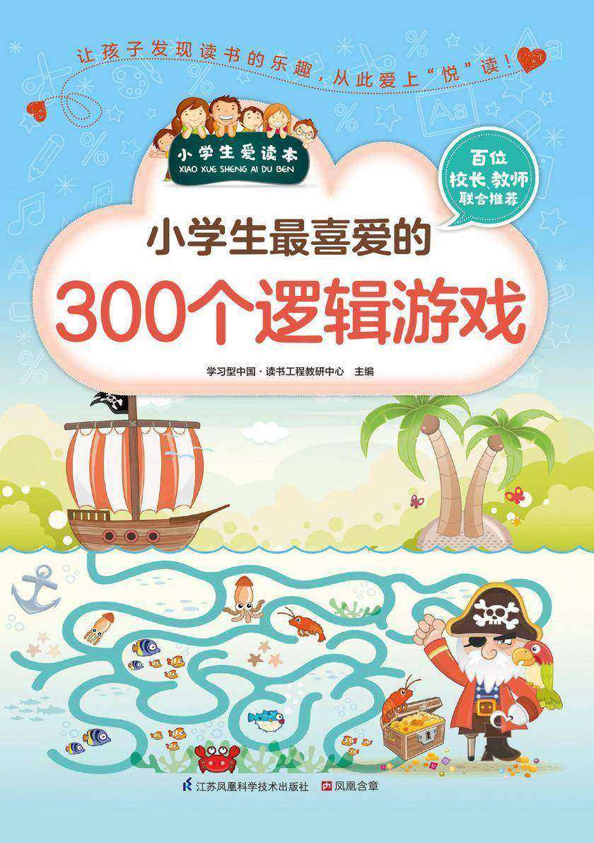 小学生最喜爱的300个逻辑游戏