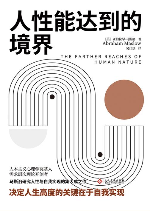 人性能达到的境界【决定人生高度的关键在于自我实现。】