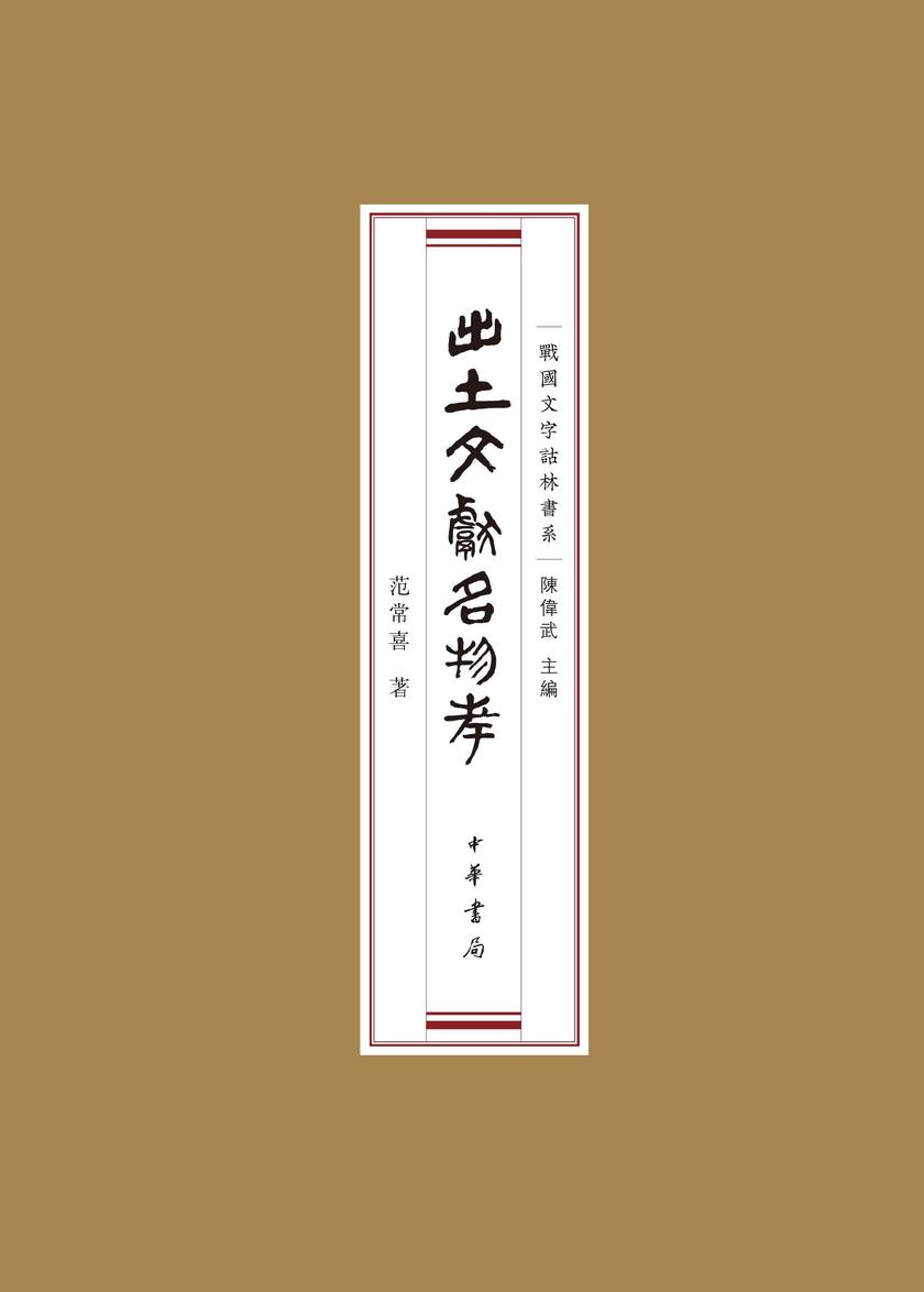 出土文献名物考(试读本)