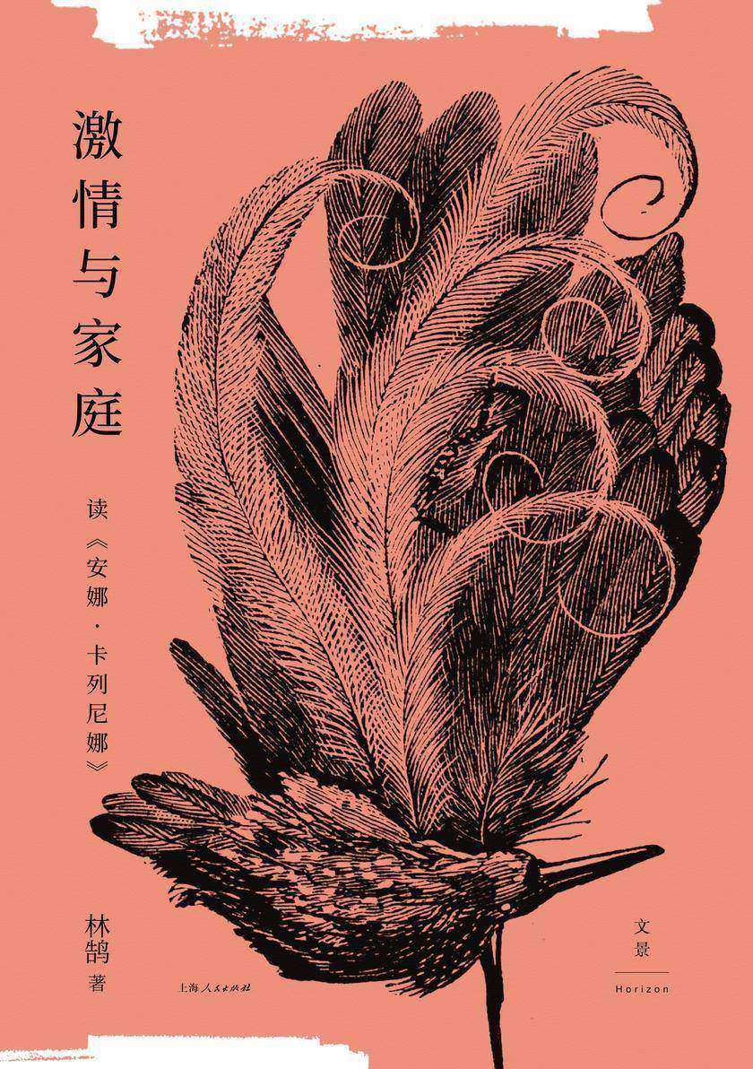 激情与家庭:读《安娜·卡列尼娜》