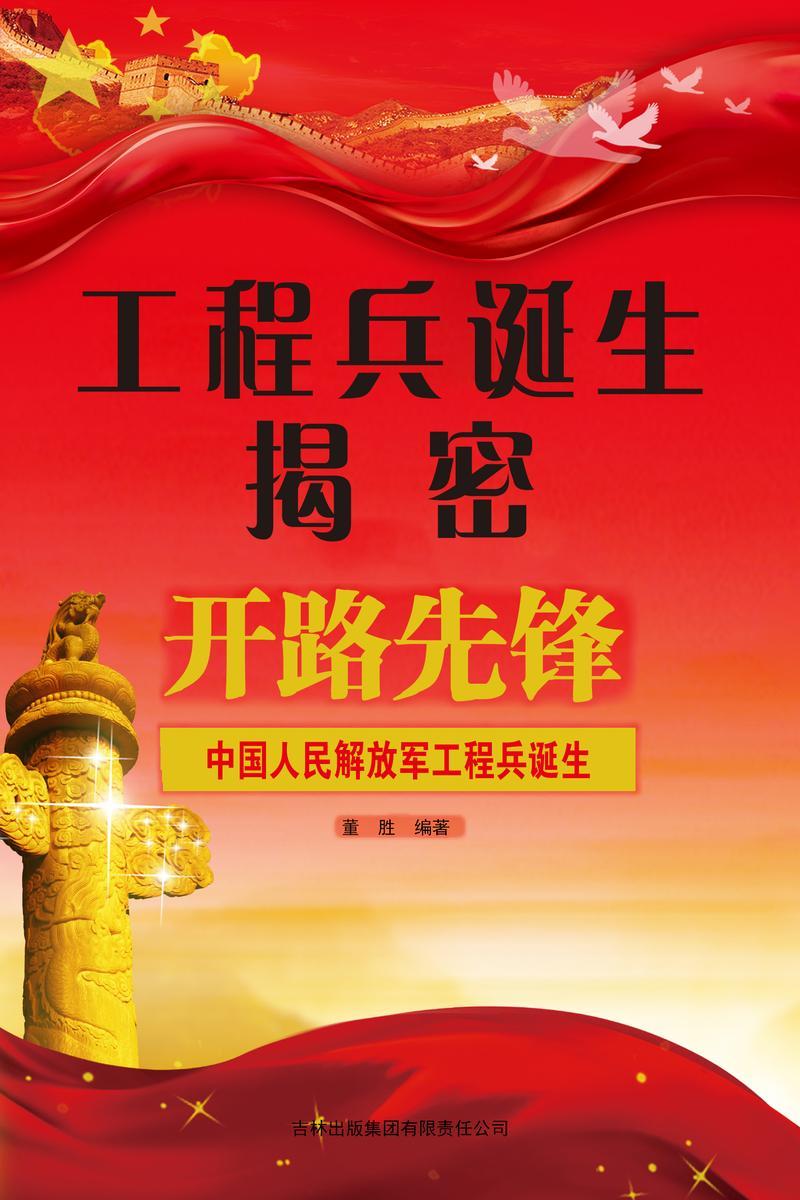 工程兵诞生揭密