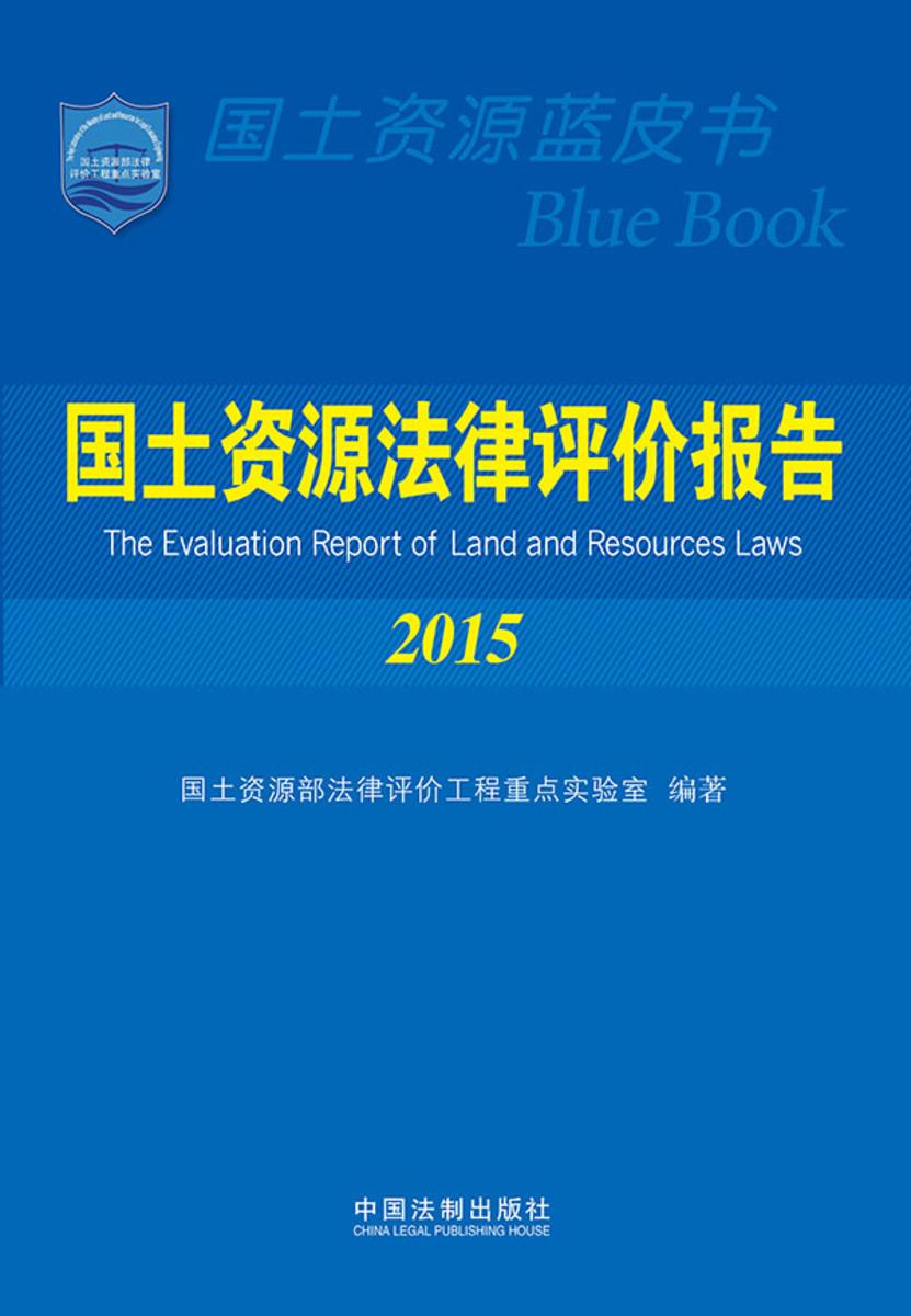 国土资源法律评价报告(2015)