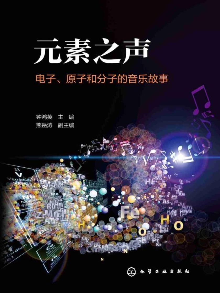 元素之声:电子、原子和分子的音乐故事