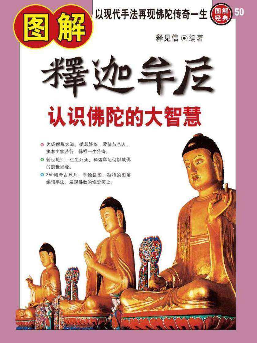 图解释迦牟尼