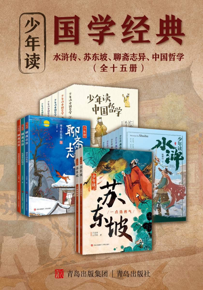 少年读国学经典:水浒传、苏东坡、聊斋志异、中国哲学(全十五册)