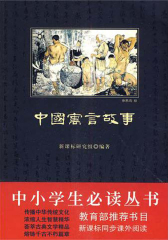 中小学生丛书：中国寓言故事
