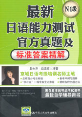日语能力测试官方真题及标准答案精解(N1级)