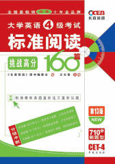 大学英语四级考试标准阅读160篇(仅适用PC阅读)