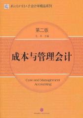 成本与管理会计(第二版)
