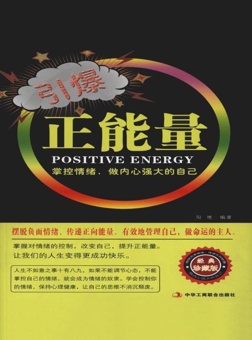 引爆正能量