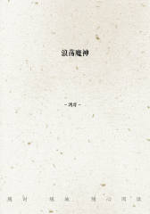 浪荡魔神
