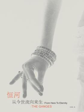 恒河:从今世流向来生