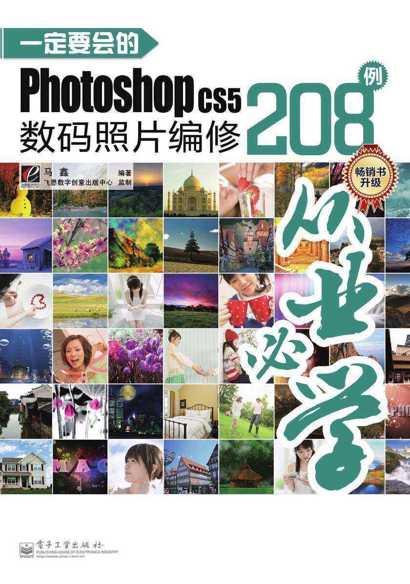 一定要会的Photoshop CS5数码照片编修208例(含DVD光盘2张)(全彩)