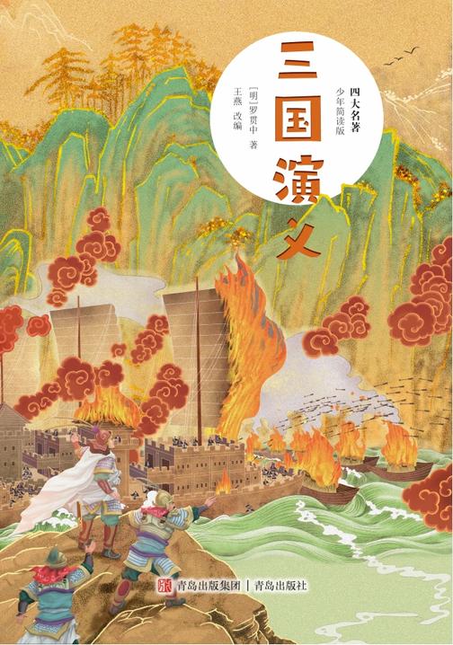 四大名著(少年简读版)三国演义