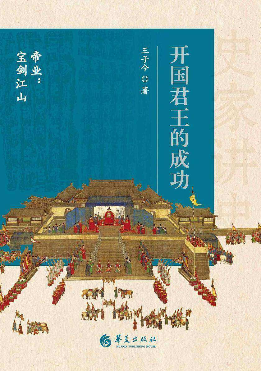 开国君王的成功