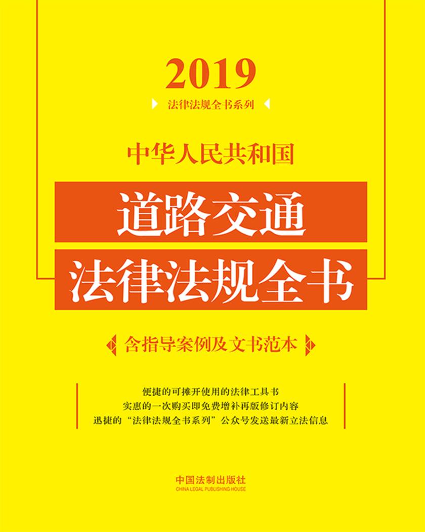 中华人民共和国道路交通法律法规全书(含指导案例及文书范本)(2019年版)