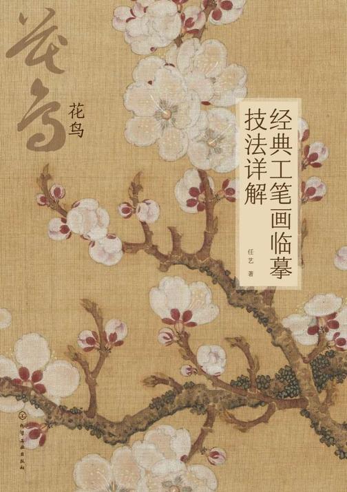 经典工笔画临摹技法详解:花鸟