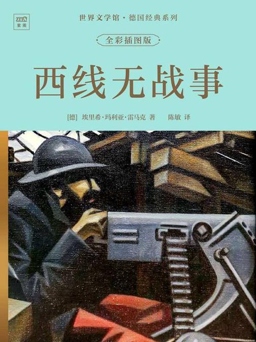 世界文学馆·德国经典系列:西线无战事(全彩插图版)
