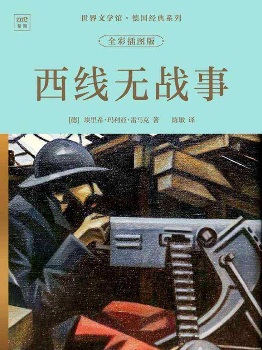 世界文学馆·德国经典系列:西线无战事(全彩插图版)