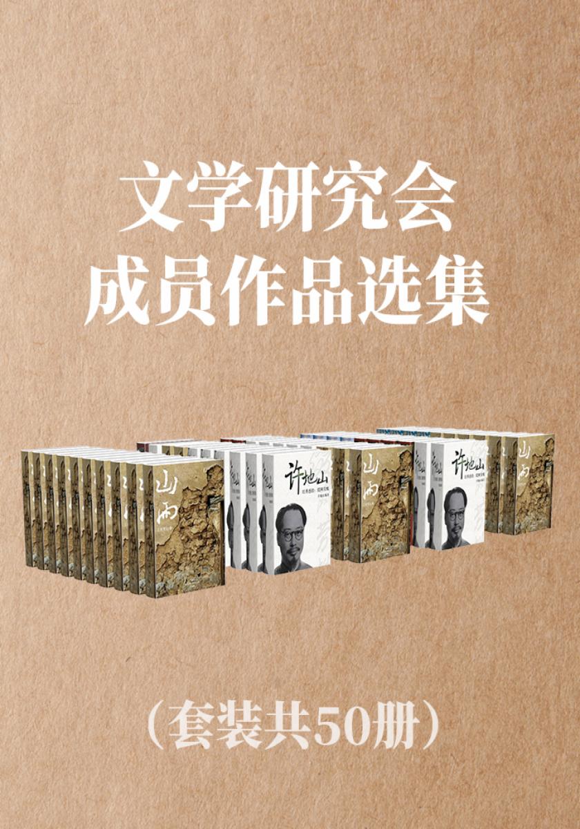 文学研究会成员作品选集（套装共50册）