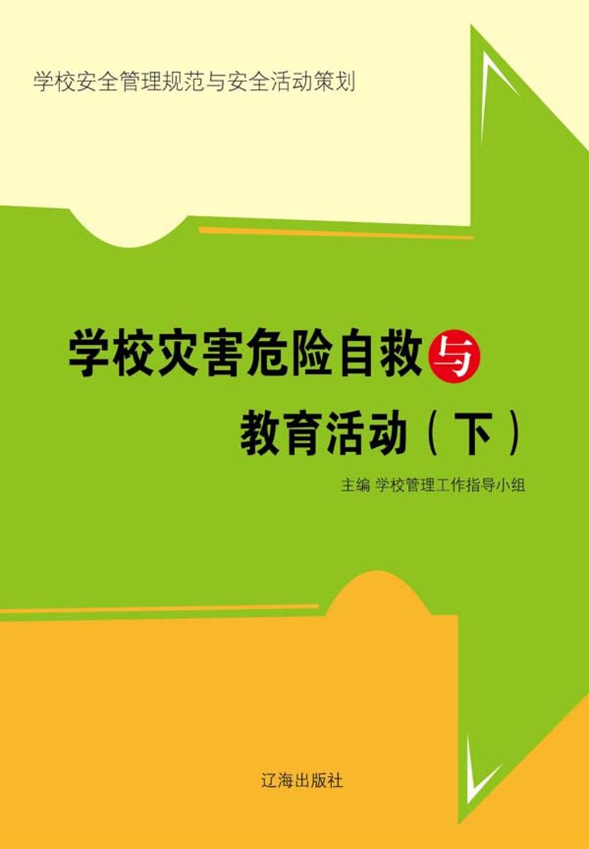 学校灾害危险自救与教育活动(下)