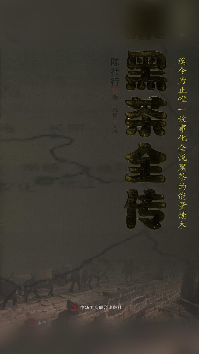黑茶全传