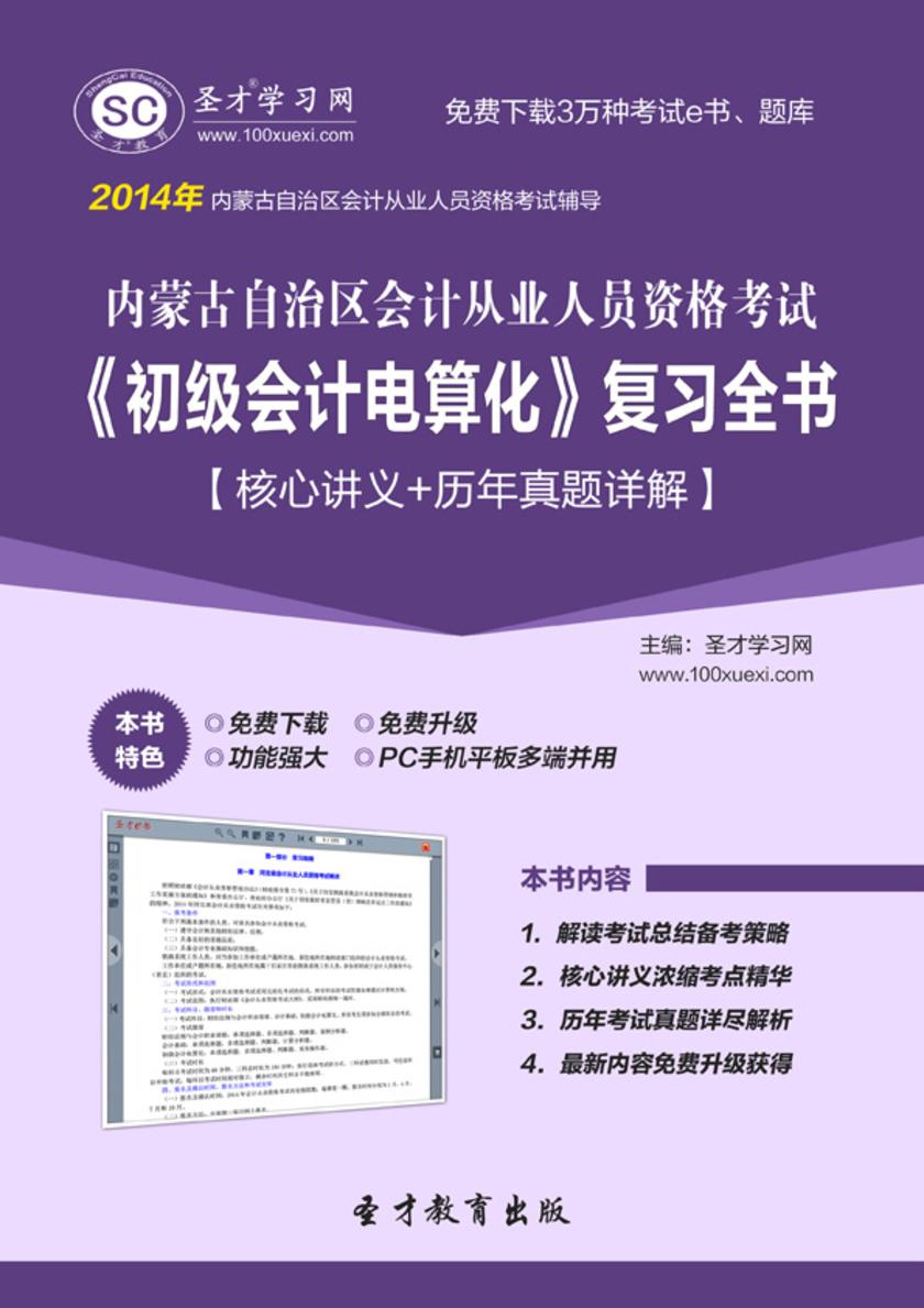 2017年内蒙古自治区会计从业人员资格考试《初级会计电算化》复习全书【核心讲义＋历年真题详解】