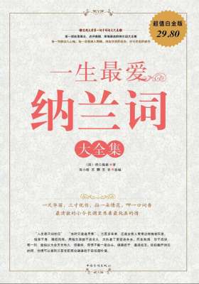 一生最爱纳兰词大全集