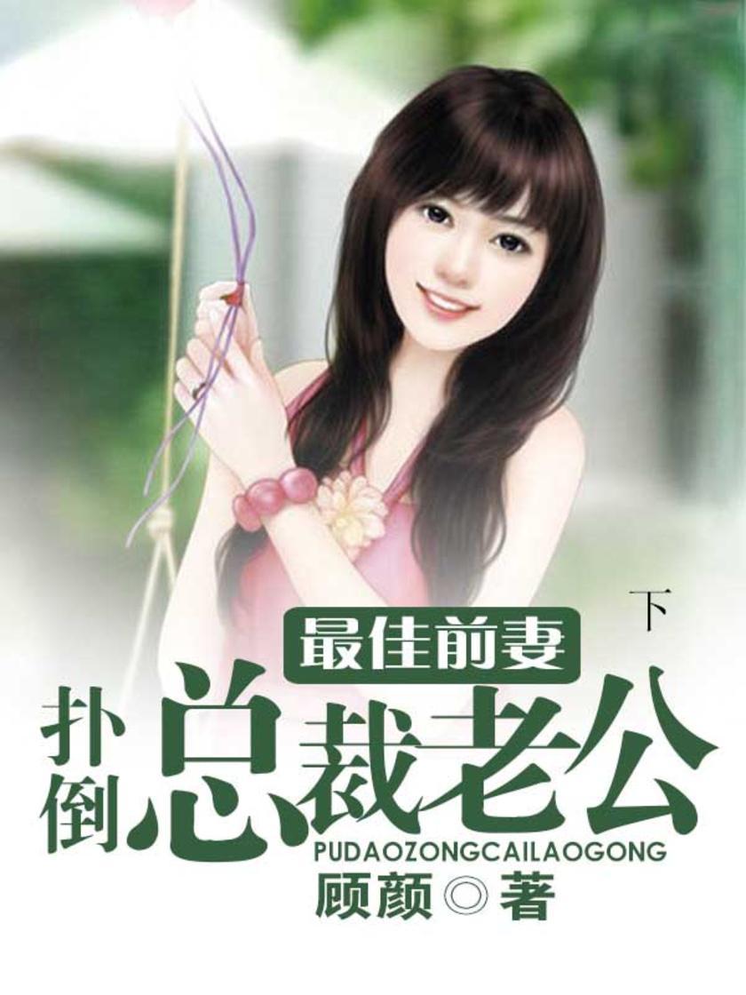 最佳前妻：扑倒总裁老公(下)