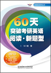 60天突破考研英语阅读、新题型(试读本)