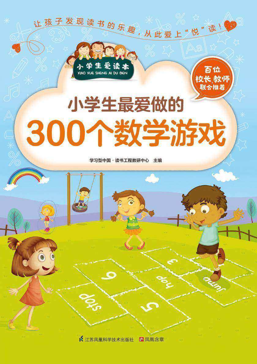 小学生最爱做的300个数学游戏