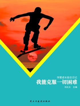 我能克服一切困难