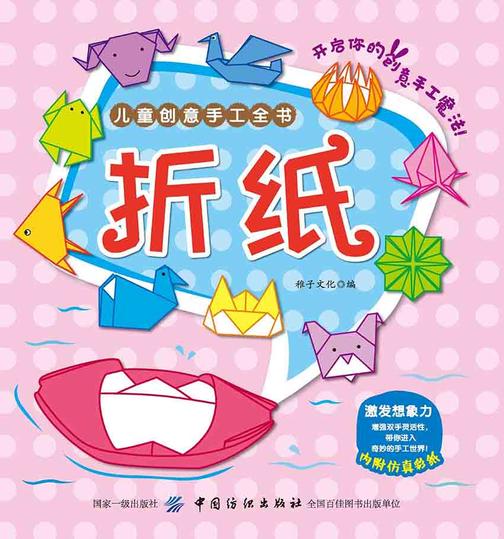儿童创意手工全书:折纸