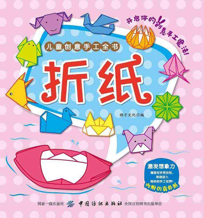 儿童创意手工全书:折纸