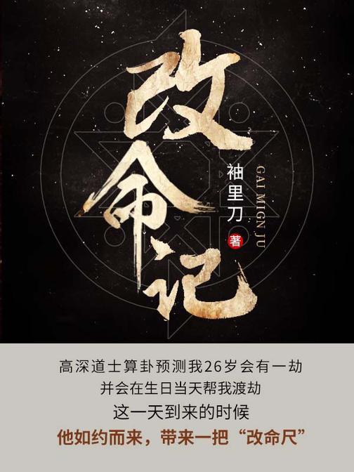 改命记【道士算卦预测我26岁会有一劫,等我26岁生日前一天,他会过来帮我度过这个劫数。】