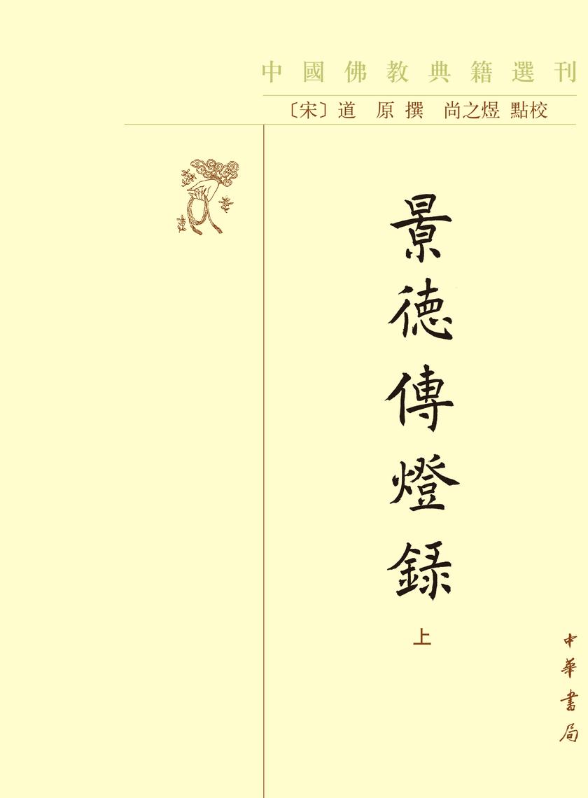 景德传灯录(全三册)--中国佛教典籍选刊(试读本)