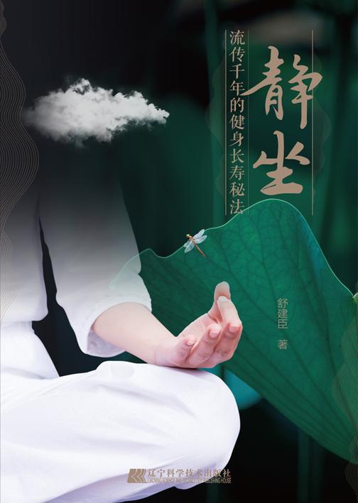 静坐: 流传千年的健身长寿秘法