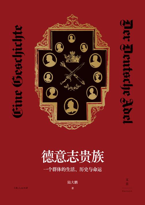 德意志贵族:一个群体的生活、历史与命运