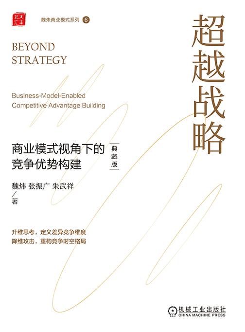 超越战略:商业模式视角下的竞争优势构建(典藏版)    (精装)