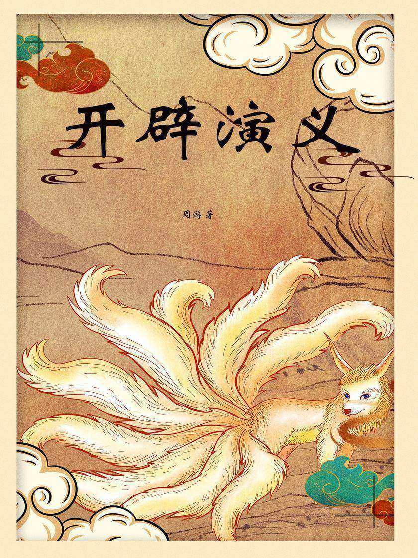 开辟演义