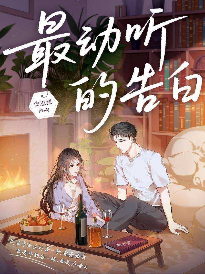 *动听的告白