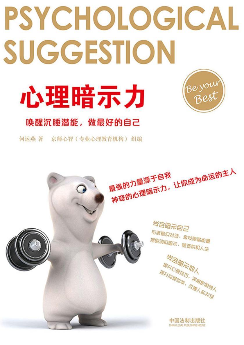 心理暗示力:唤醒沉睡潜能,做*好的自己